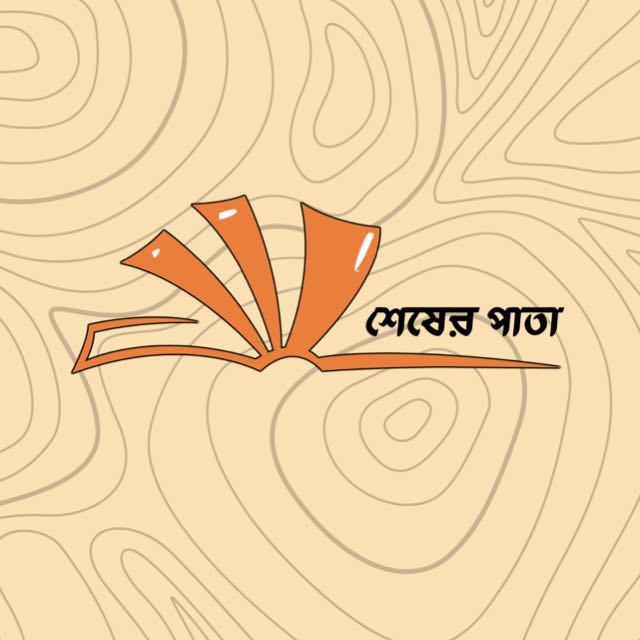 শেষের পাতা লোগো